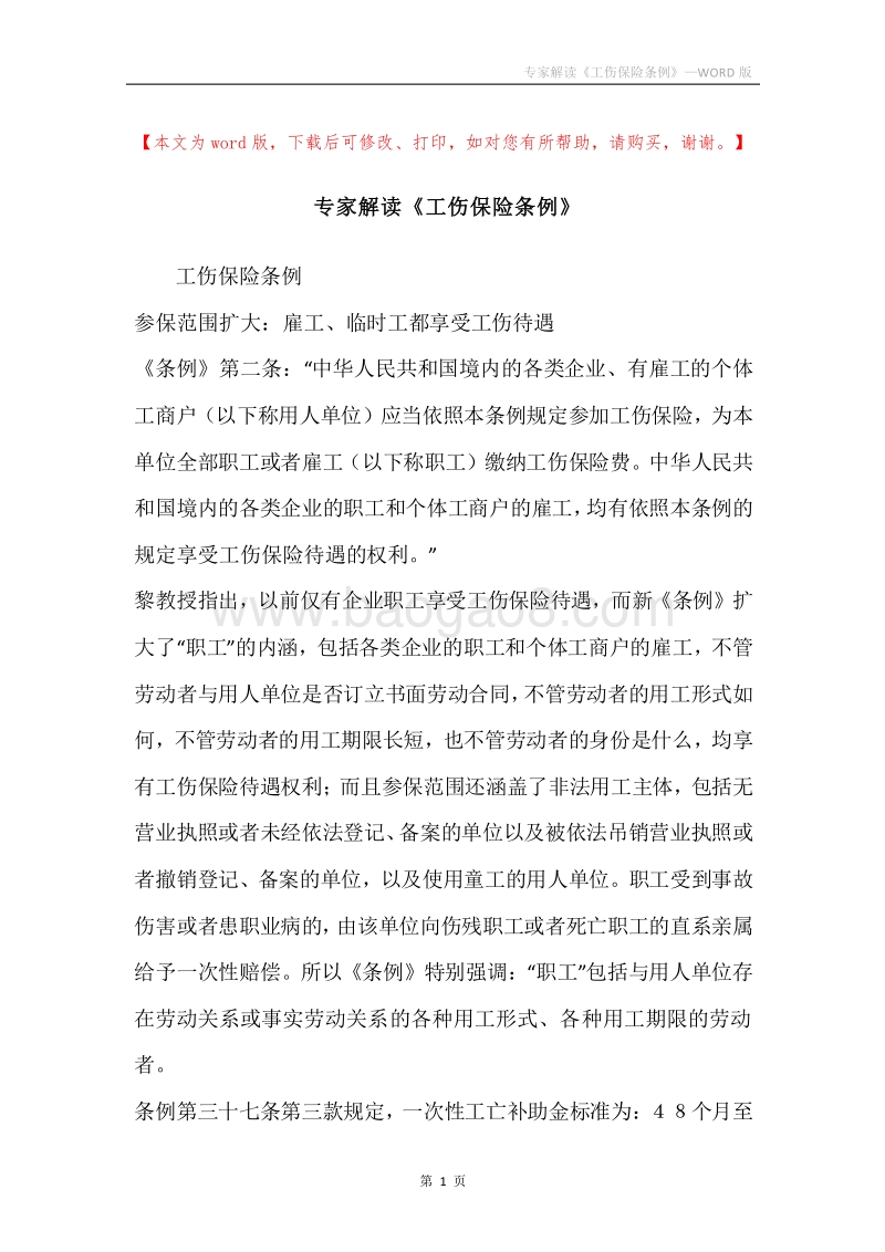专家解读《工伤保险条例》.docx_第1页