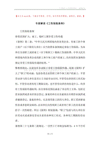 专家解读《工伤保险条例》.docx