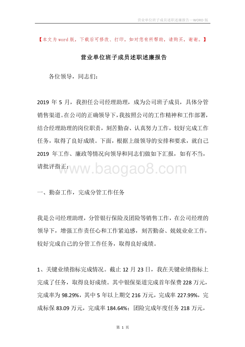 营业单位班子成员述职述廉报告.docx_第1页