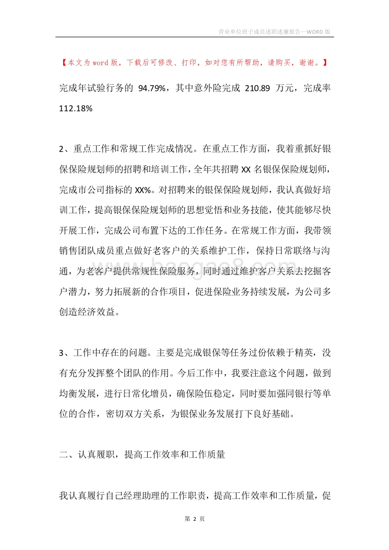 营业单位班子成员述职述廉报告.docx_第2页