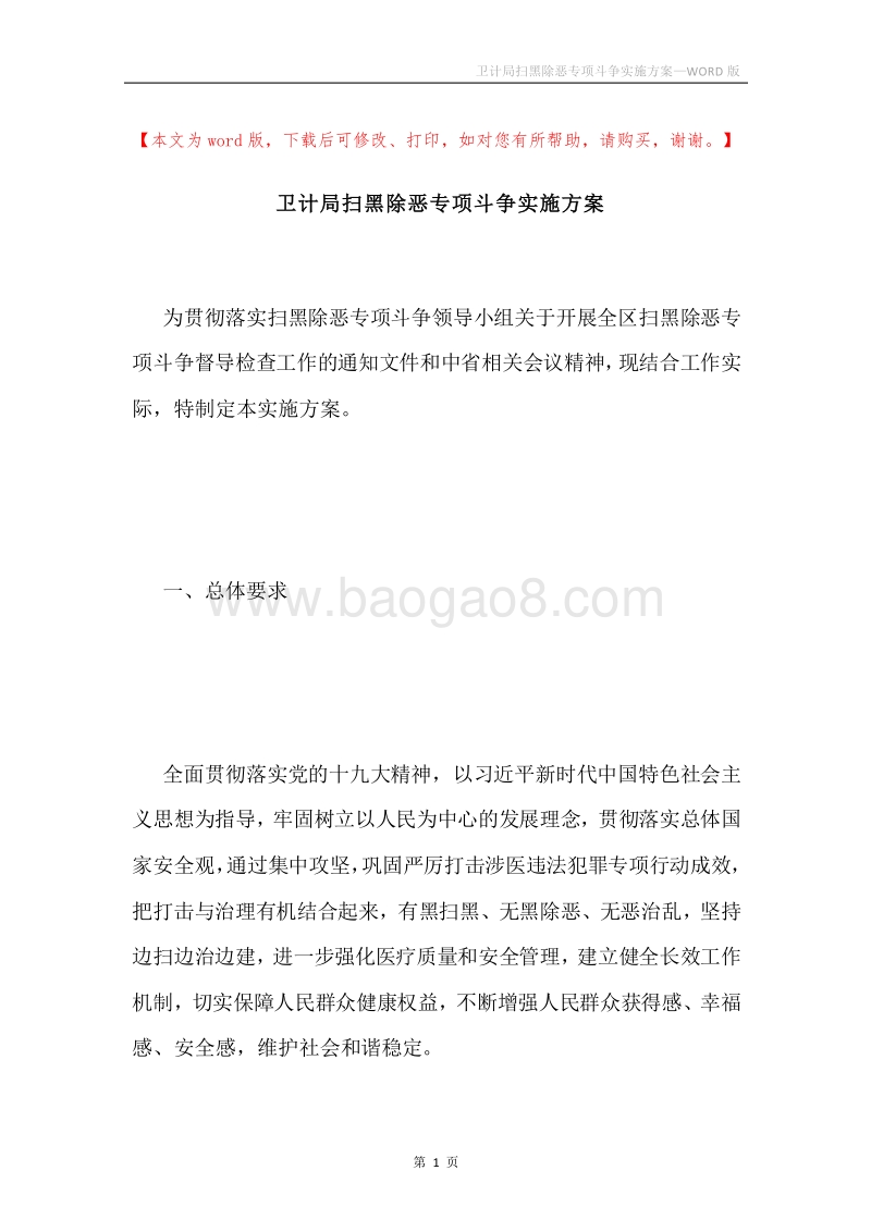 卫计局扫黑除恶专项斗争实施方案.docx_第1页