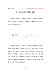 卫计局扫黑除恶专项斗争实施方案.docx