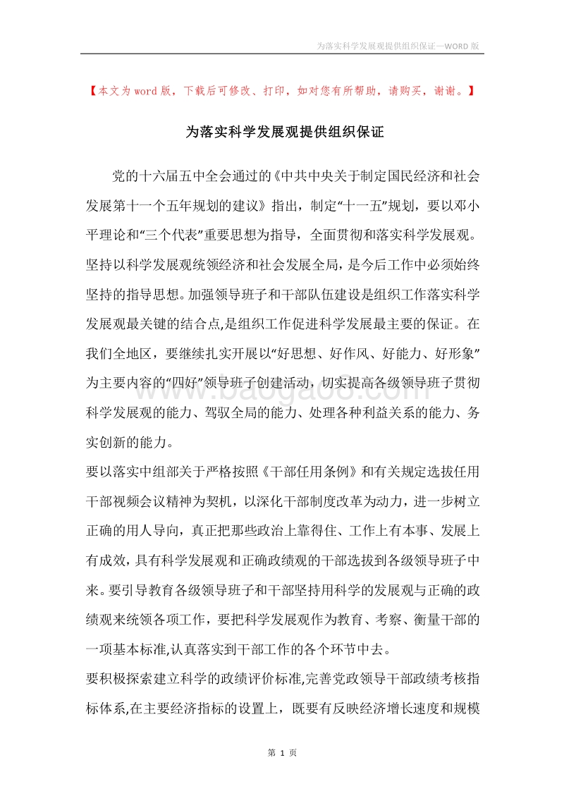 为落实科学发展观提供组织保证.docx_第1页
