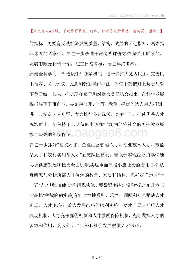 为落实科学发展观提供组织保证.docx_第2页