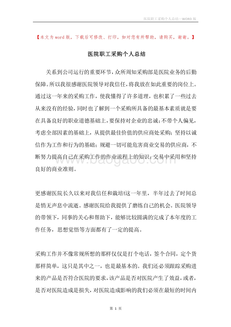 医院职工采购个人总结.docx_第1页