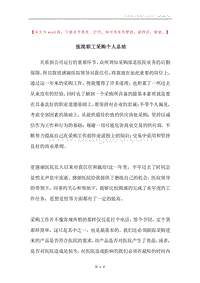 医院职工采购个人总结.docx