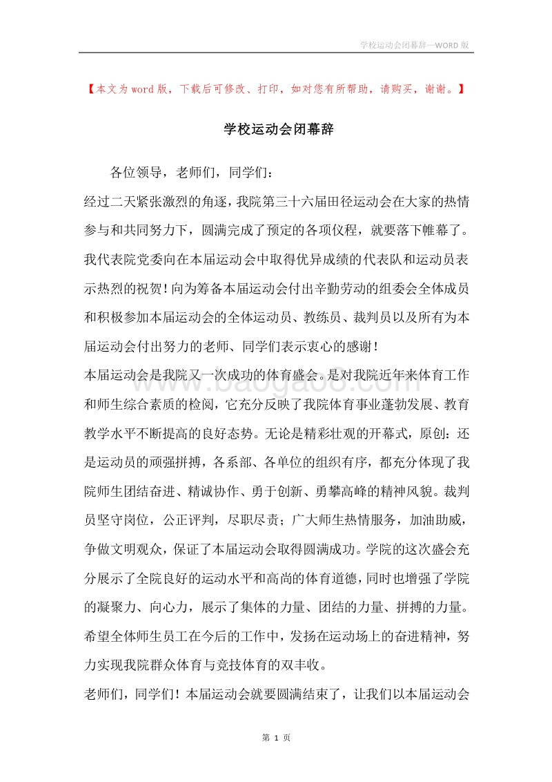 学校运动会闭幕辞.docx_第1页