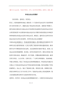 学校运动会闭幕辞.docx