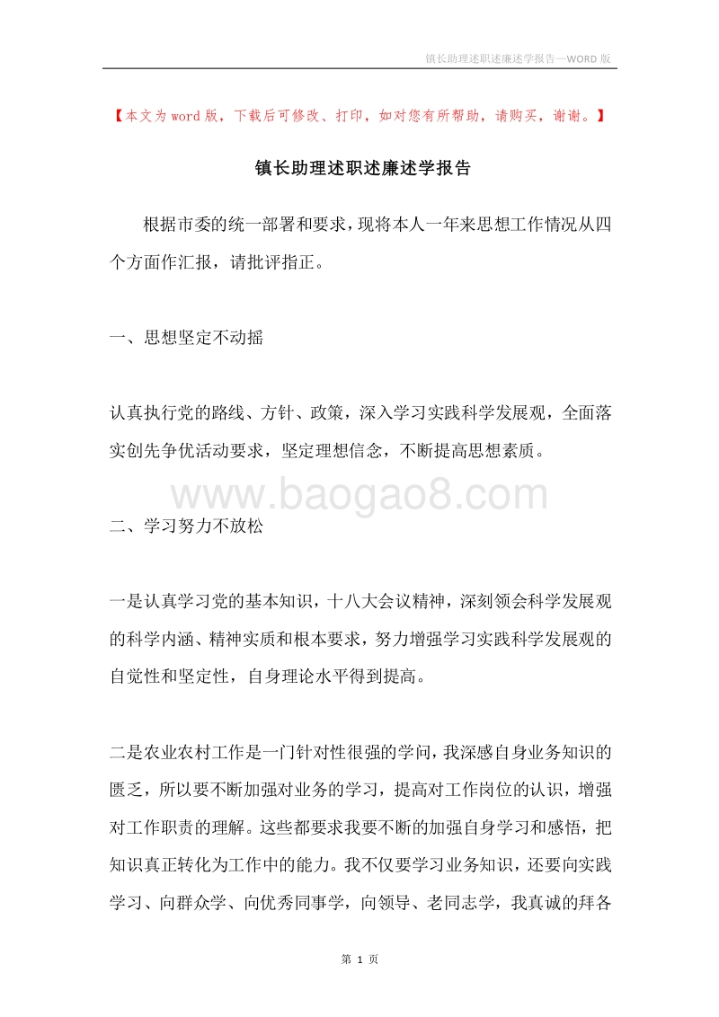 镇长助理述职述廉述学报告.docx_第1页