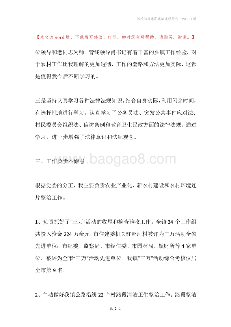 镇长助理述职述廉述学报告.docx_第2页
