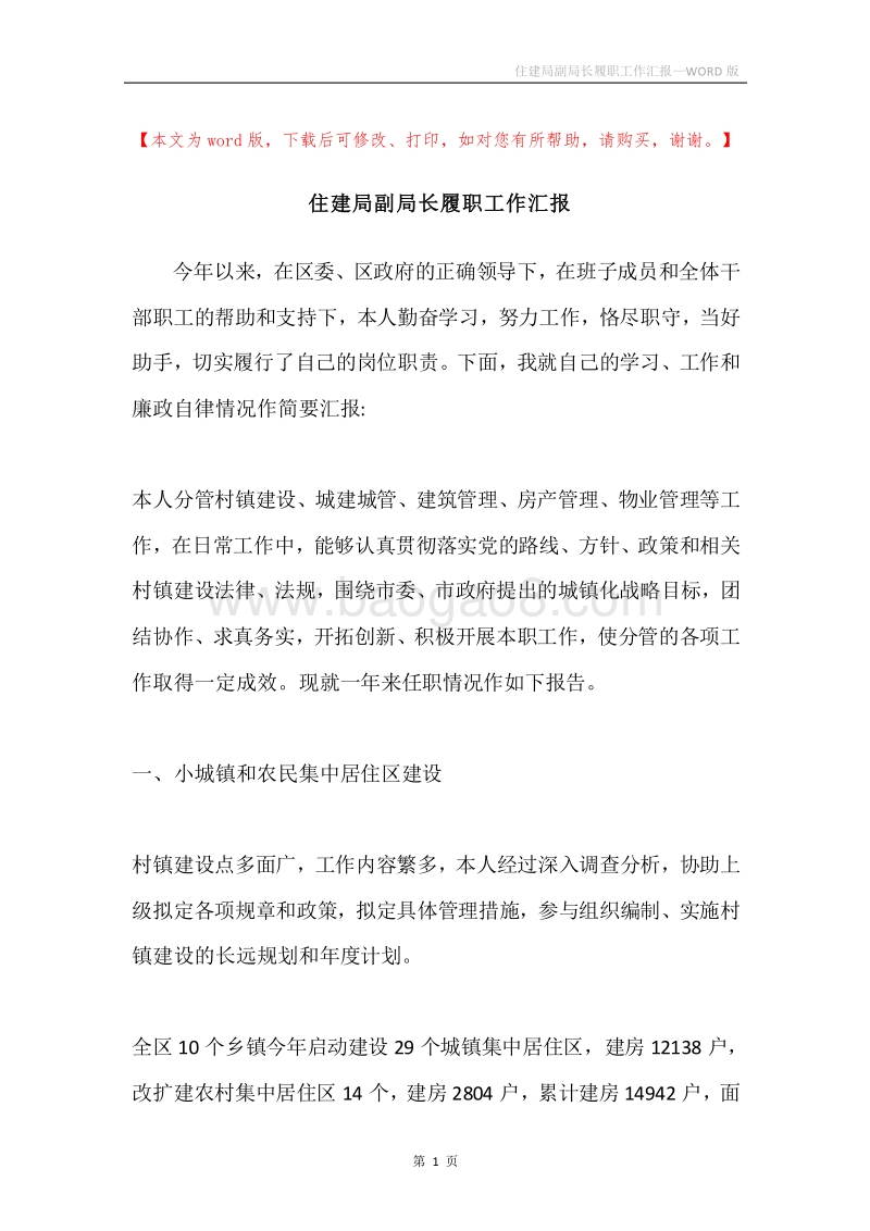 住建局副局长履职工作汇报.docx_第1页