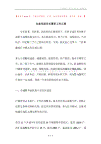 住建局副局长履职工作汇报.docx