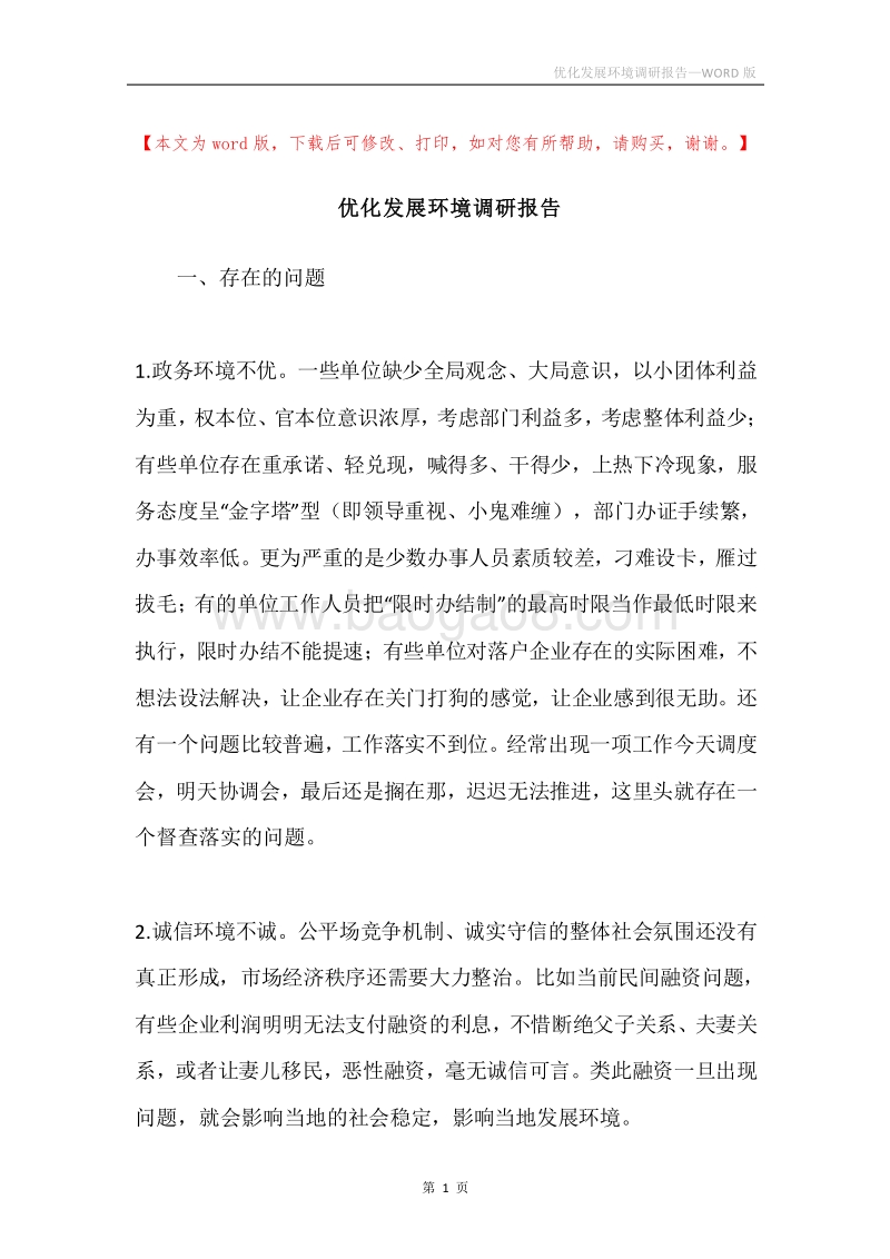优化发展环境调研报告.docx_第1页