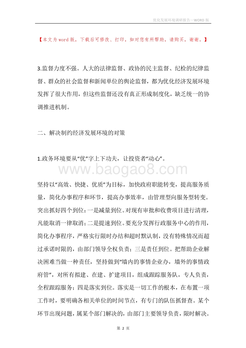 优化发展环境调研报告.docx_第2页