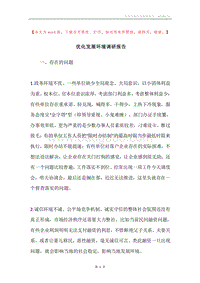 优化发展环境调研报告.docx