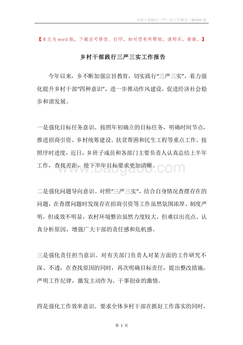 乡村干部践行三严三实工作报告.docx_第1页