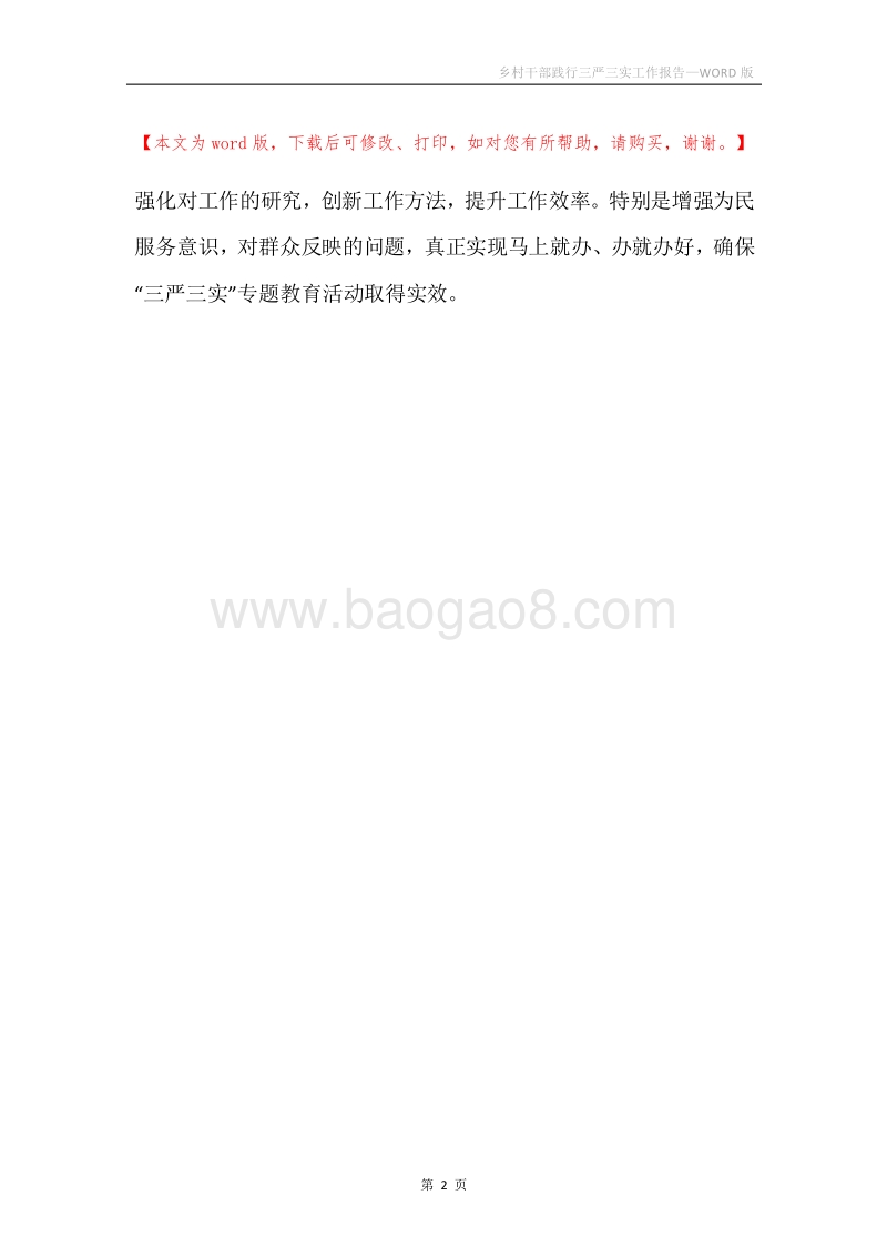 乡村干部践行三严三实工作报告.docx_第2页