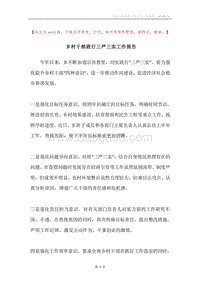 乡村干部践行三严三实工作报告.docx