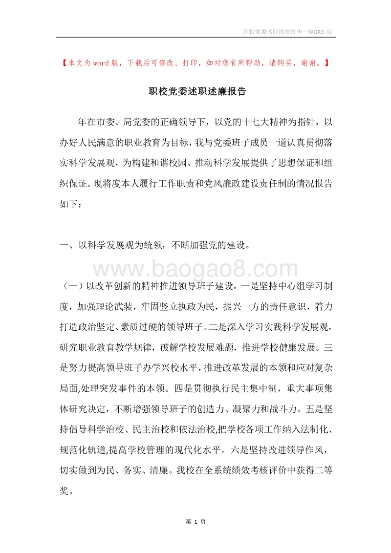 职校党委述职述廉报告.docx_第1页