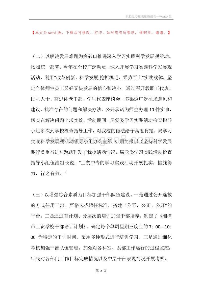 职校党委述职述廉报告.docx_第2页