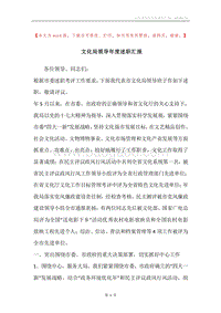 文化局领导年度述职汇报.docx