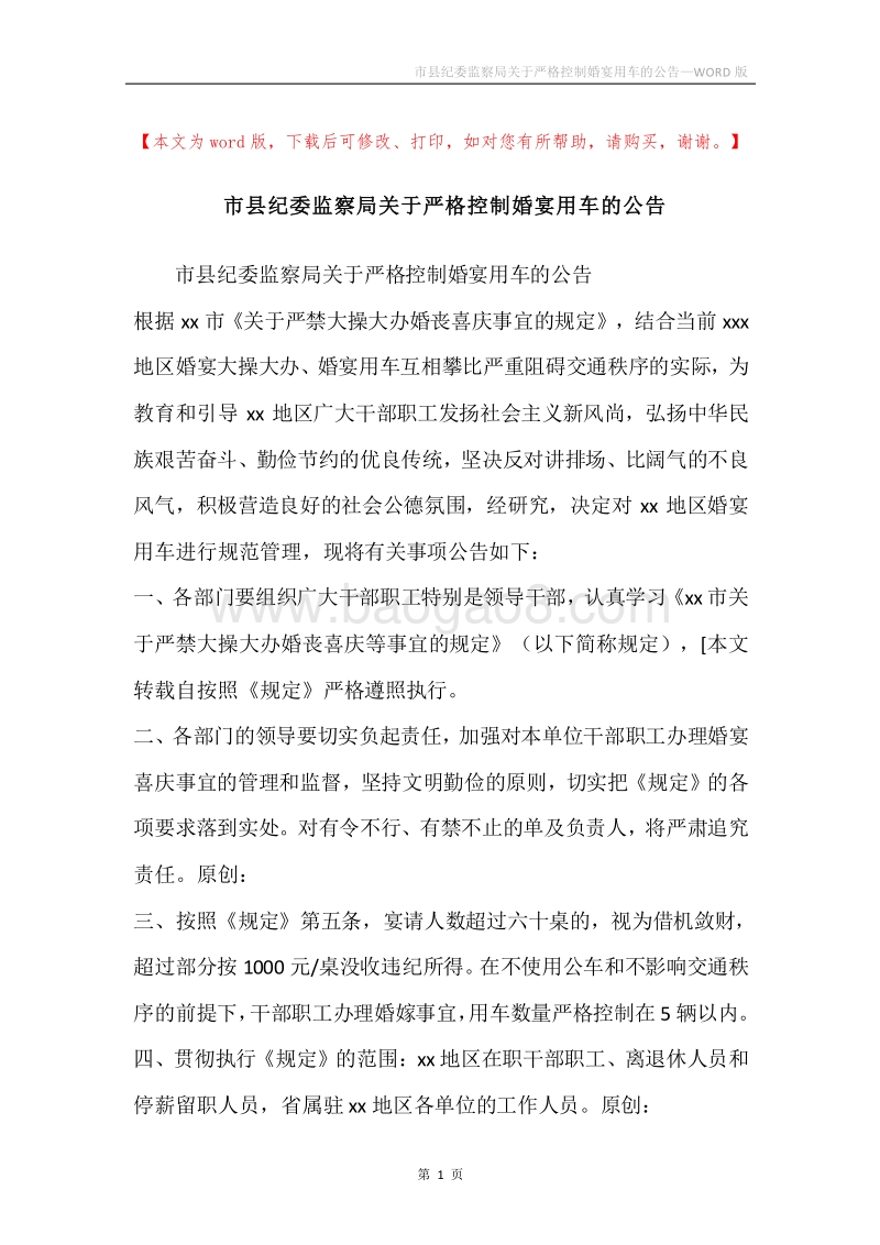 市县纪委监察局关于严格控制婚宴用车的公告.docx_第1页