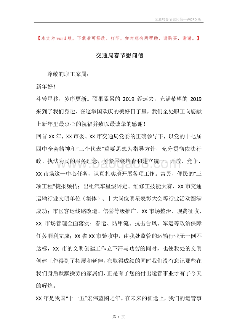 交通局春节慰问信.docx_第1页