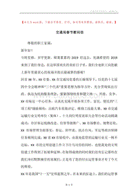 交通局春节慰问信.docx