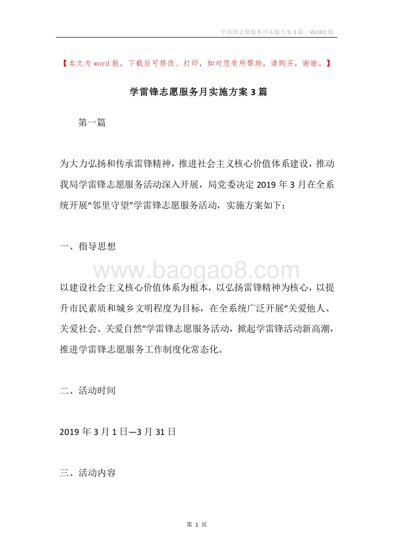 学雷锋志愿服务月实施方案3篇.docx_第1页