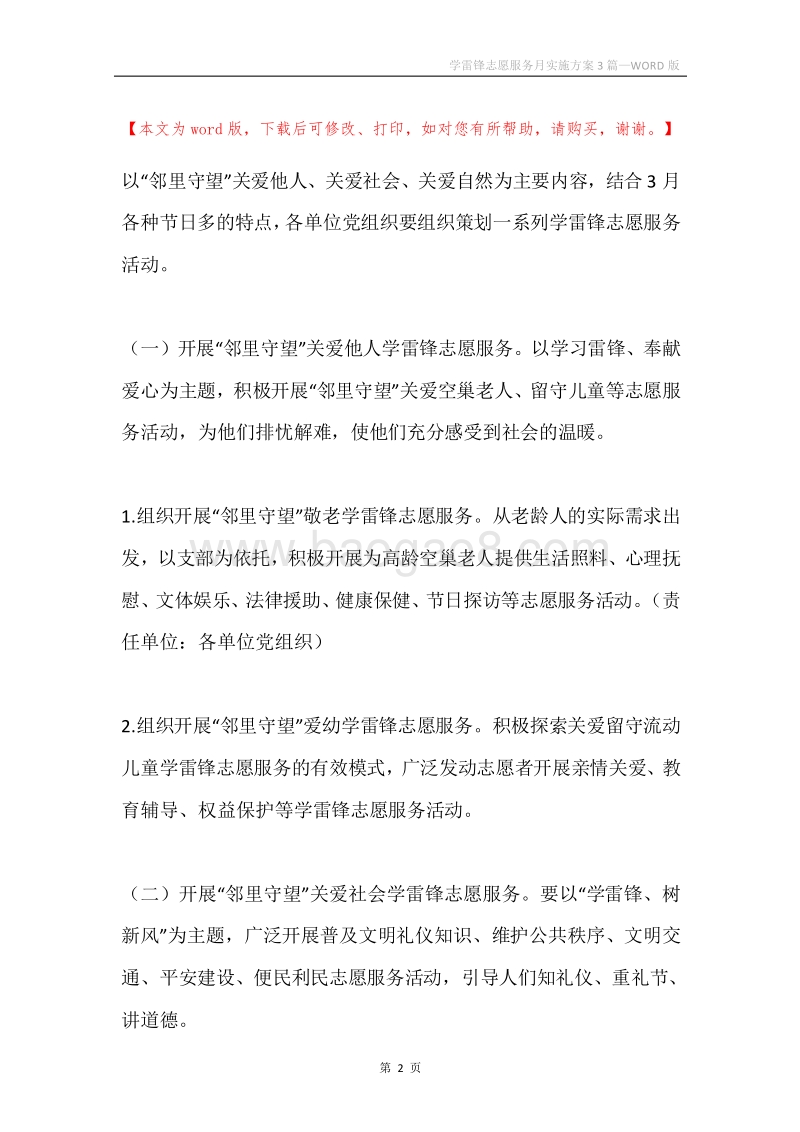学雷锋志愿服务月实施方案3篇.docx_第2页