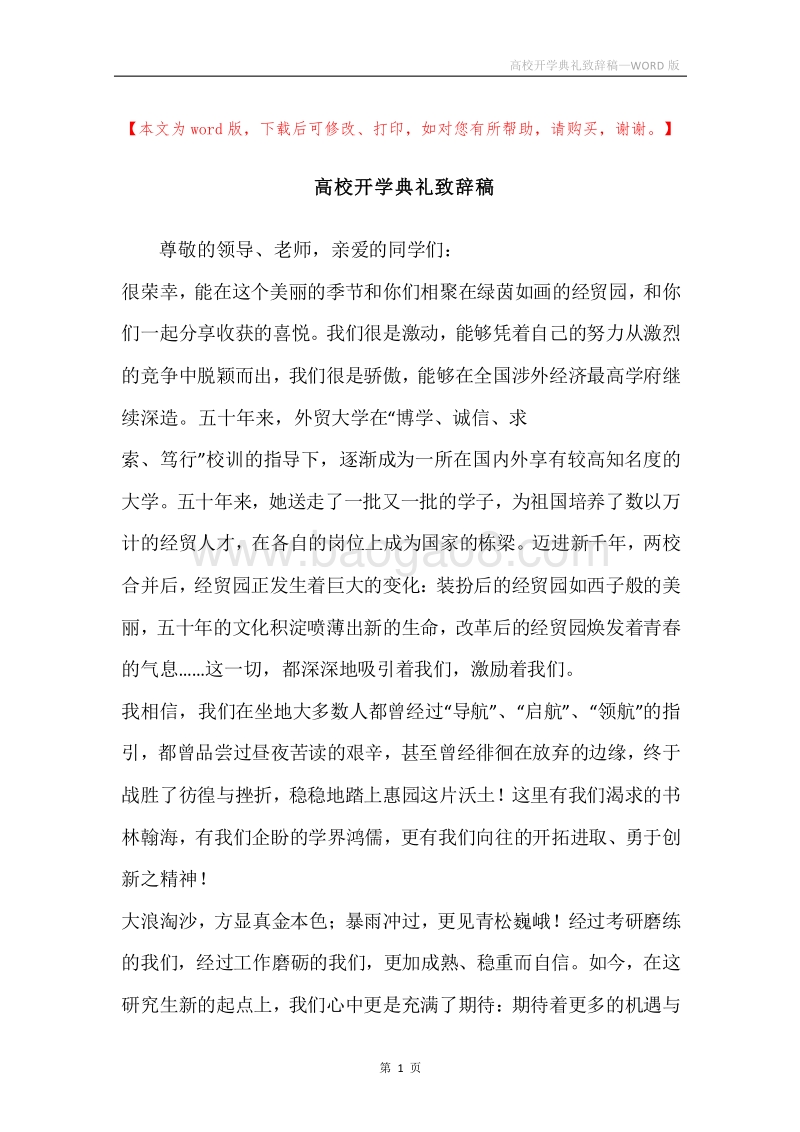 高校开学典礼致辞稿.docx_第1页