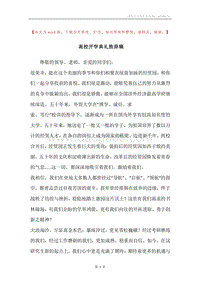 高校开学典礼致辞稿.docx