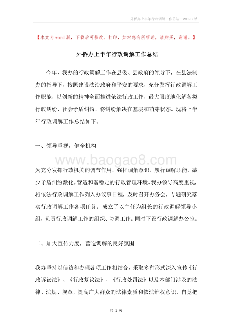 外侨办上半年行政调解工作总结.docx_第1页