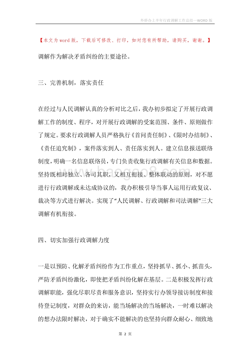 外侨办上半年行政调解工作总结.docx_第2页