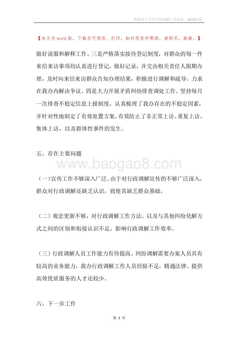 外侨办上半年行政调解工作总结.docx_第3页