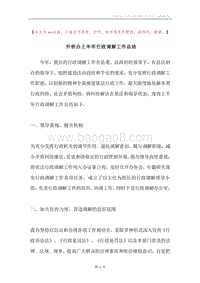 外侨办上半年行政调解工作总结.docx