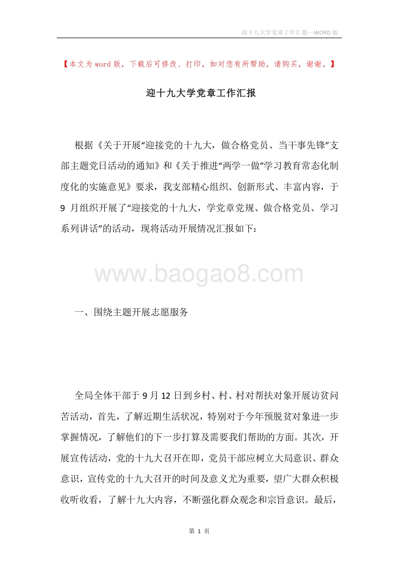 迎十九大学党章工作汇报.docx_第1页