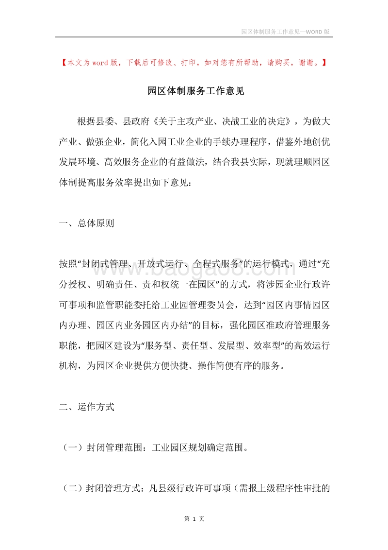 园区体制服务工作意见.docx_第1页