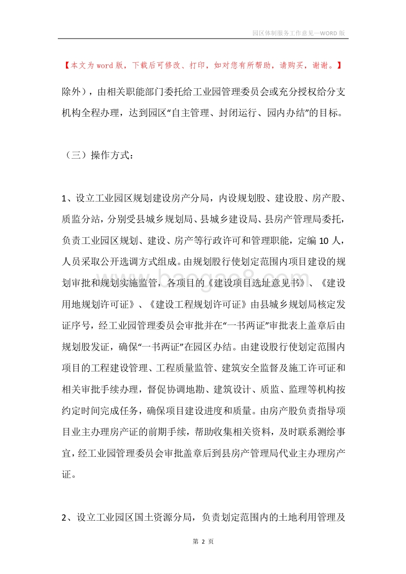 园区体制服务工作意见.docx_第2页
