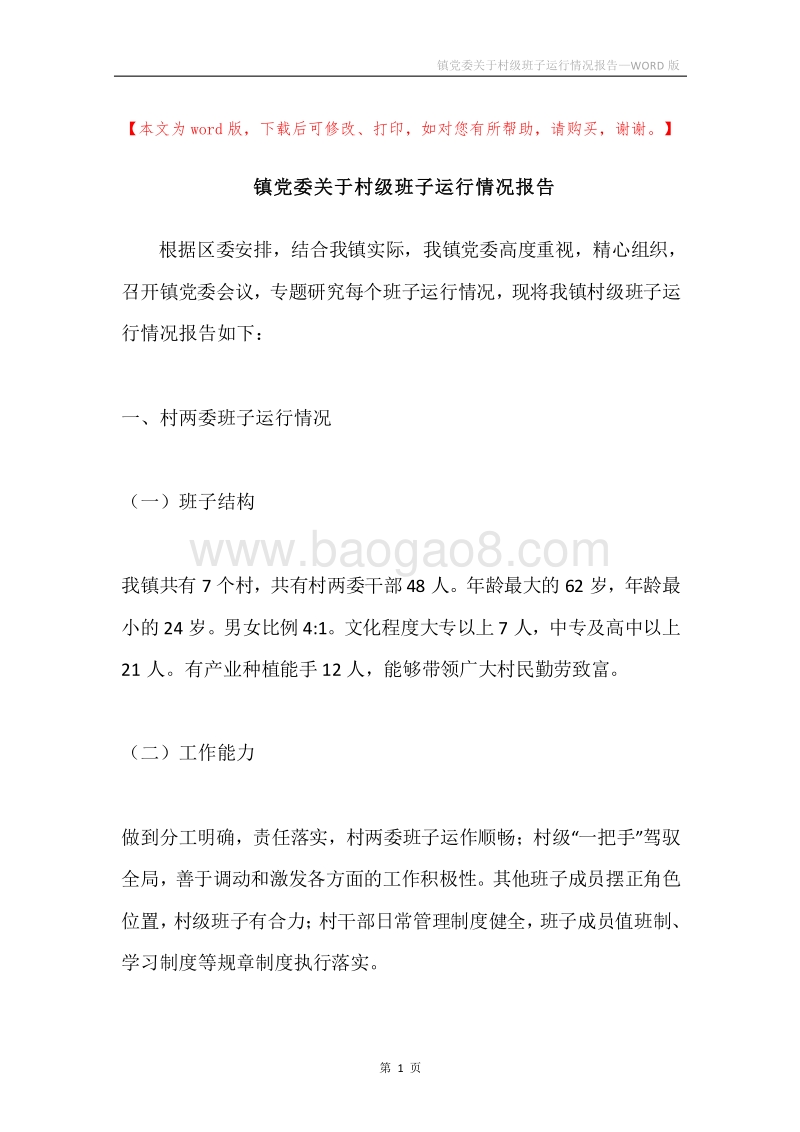 镇党委关于村级班子运行情况报告.docx_第1页