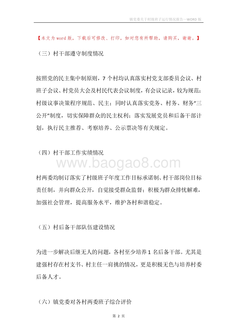 镇党委关于村级班子运行情况报告.docx_第2页