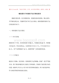 镇党委关于村级班子运行情况报告.docx