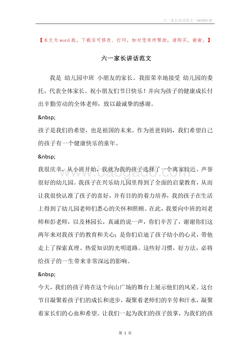 六一家长讲话范文.docx_第1页