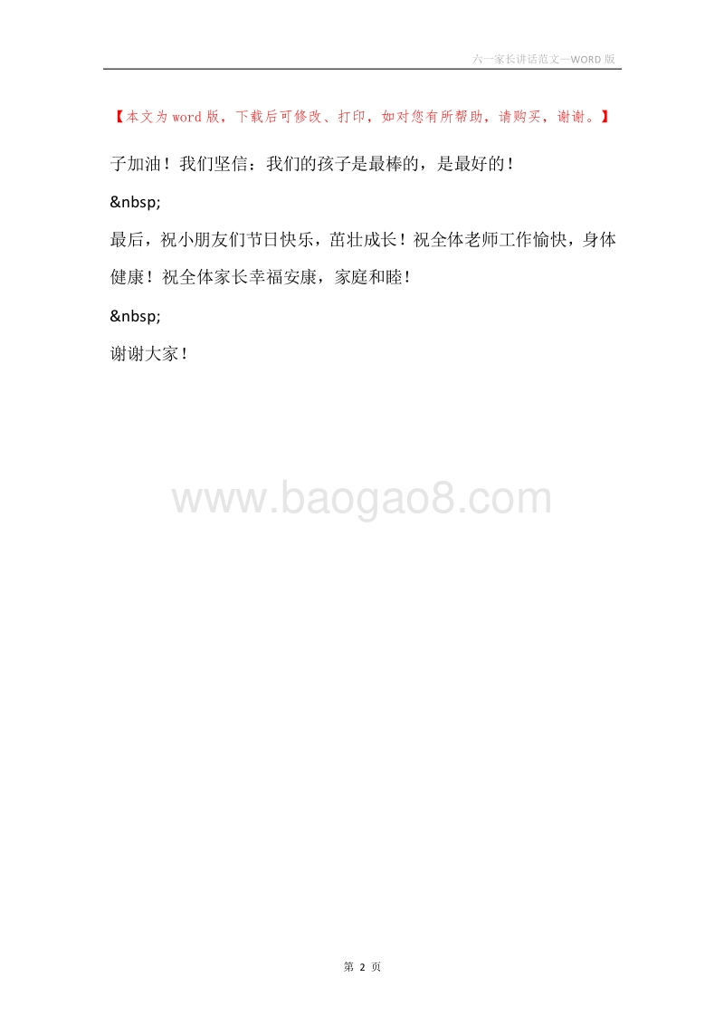 六一家长讲话范文.docx_第2页