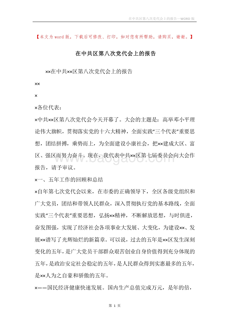 在中共区第八次党代会上的报告.docx_第1页