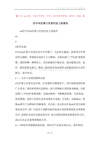 在中共区第八次党代会上的报告.docx