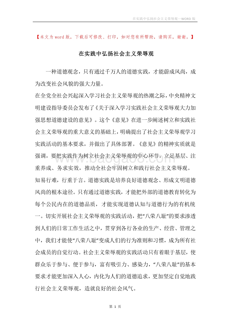 在实践中弘扬社会主义荣辱观.docx_第1页