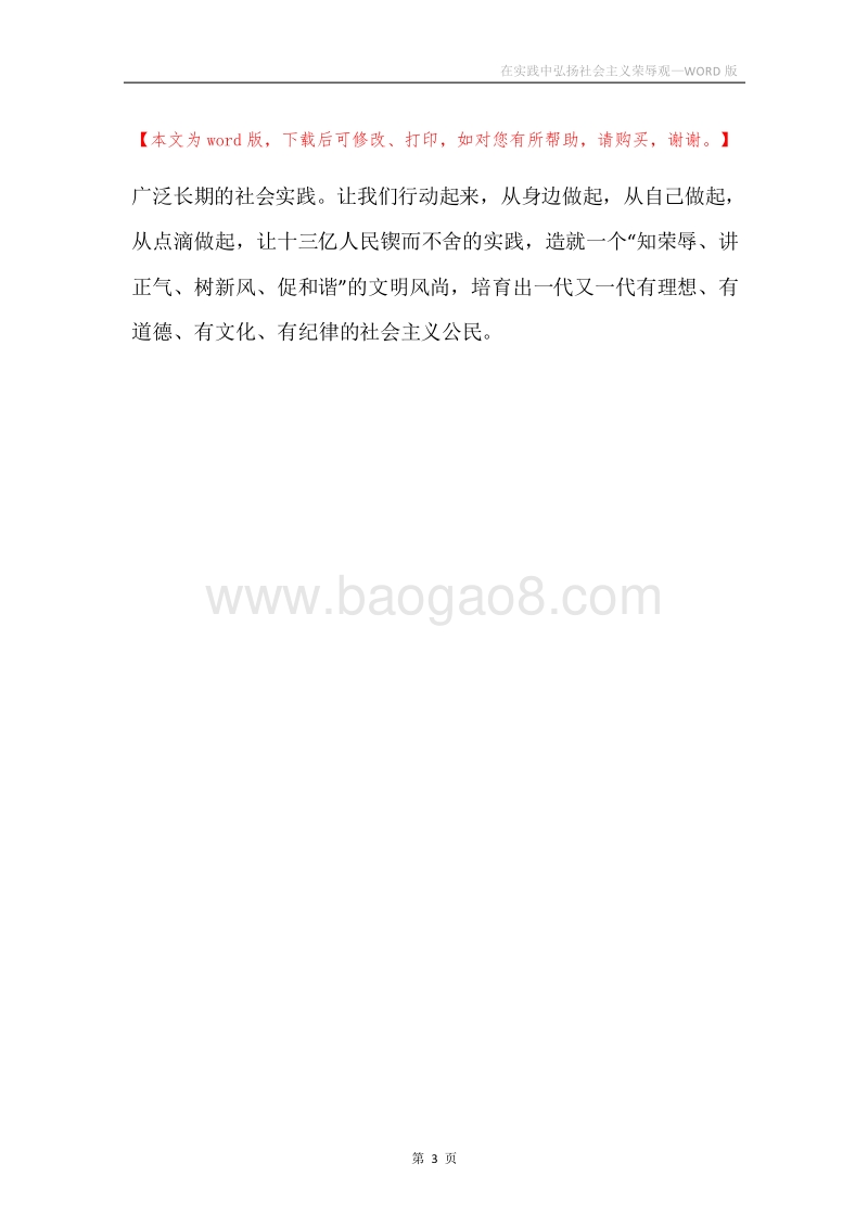 在实践中弘扬社会主义荣辱观.docx_第3页