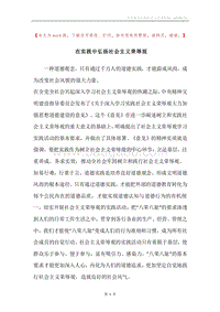 在实践中弘扬社会主义荣辱观.docx