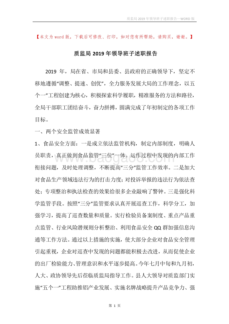 质监局2019年领导班子述职报告.docx_第1页